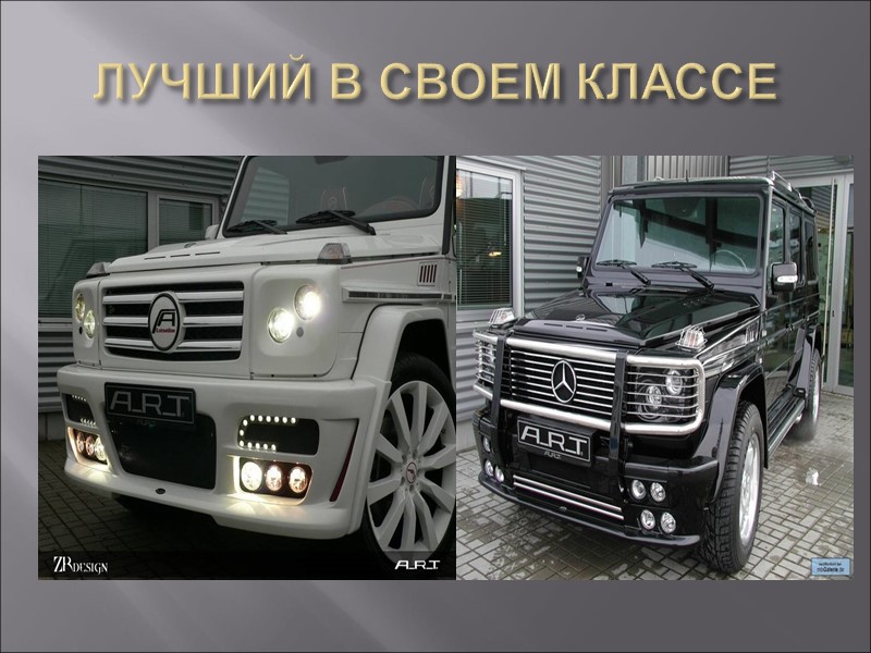 ЛУЧШИЙ В СВОЕМ КЛАССЕ